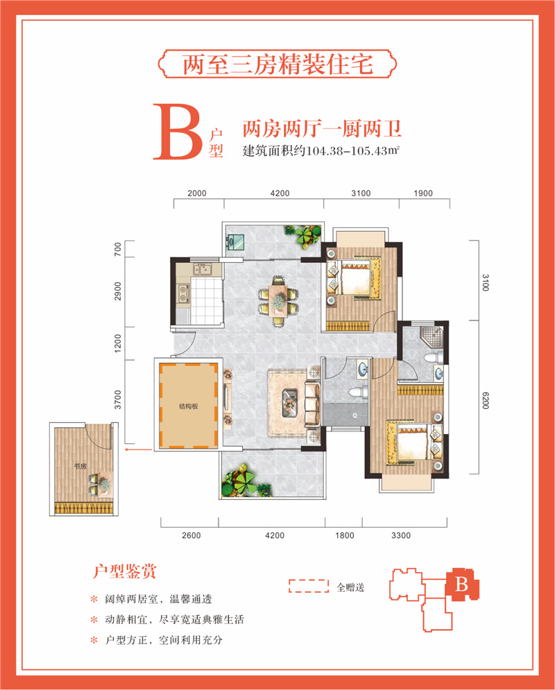 B户型 两房两厅两卫一厨 建面104.38-105.43㎡.jpg