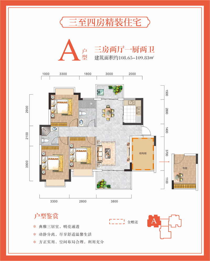 A户型 三房两厅两卫一厨 建面108.65-109.83㎡.jpg