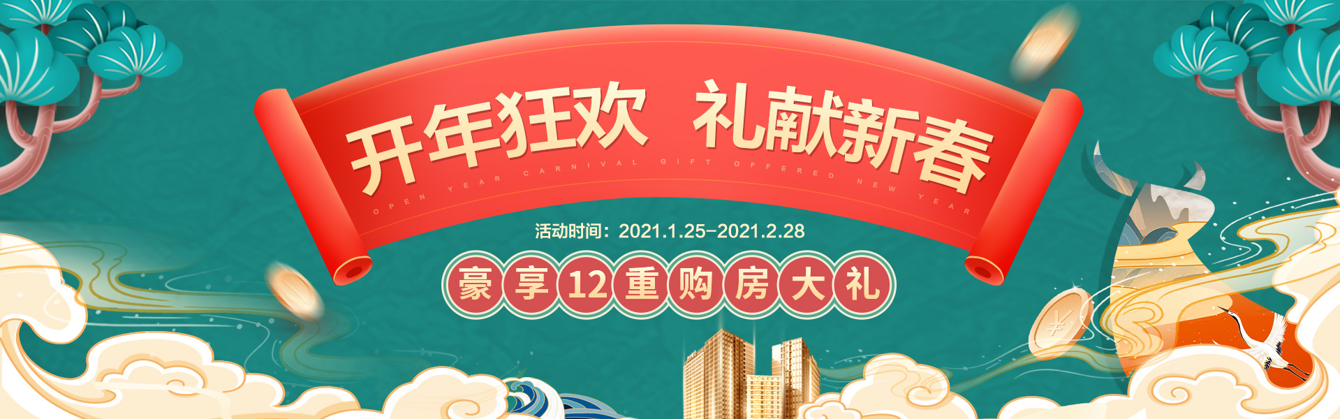 开年狂欢 礼献新春