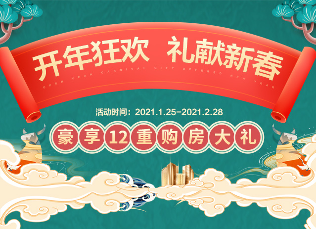 开年狂欢 礼献新春