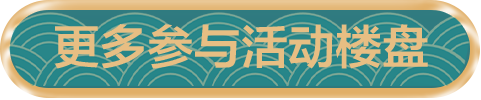 开年狂欢 礼献新春