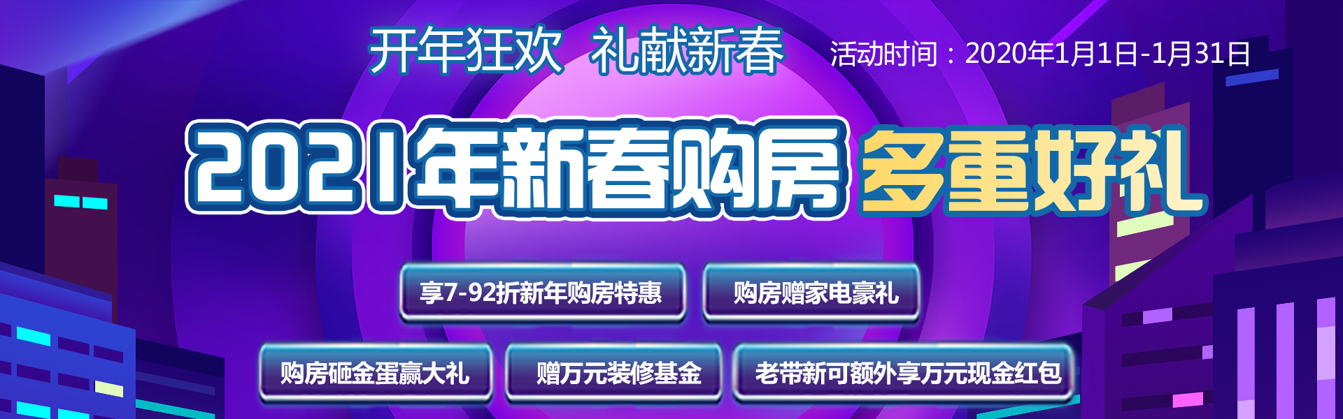 开年狂欢 礼献新春_2021年新春购房
