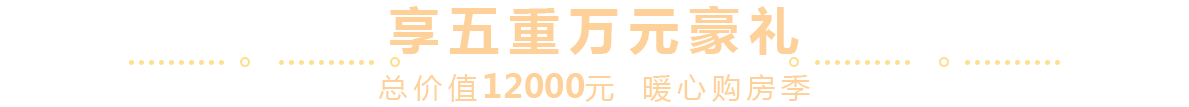 开年狂欢 礼献新春_2021年新春购房