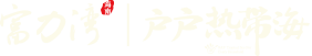 富力湾