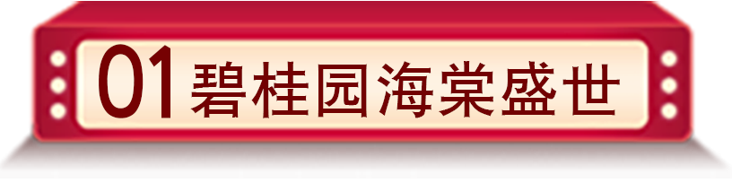 碧桂园海棠盛世